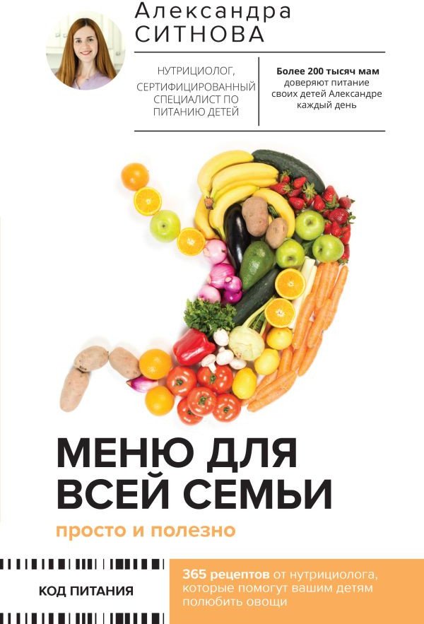 

Книга издательства АСТ. Меню для всей семьи. Просто и полезно (Ситнова А.)