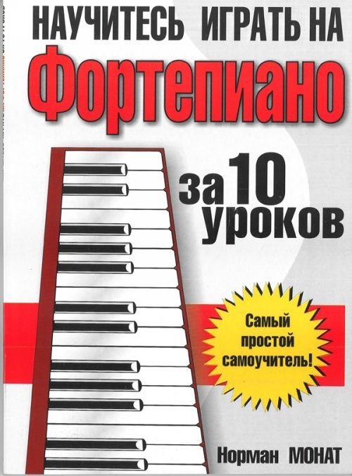 

Книга издательства Попурри. Научитесь играть на фортепиано за 10 уроков (Монат Н.)