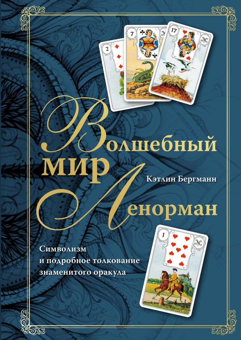 

Книга издательства Эксмо. Волшебный мир Ленорман 9785041775322 (Бергманн К.)