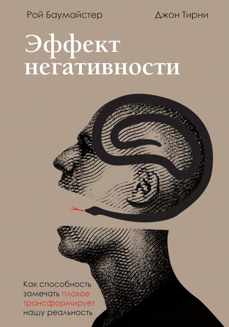 

Книга издательства Эксмо. Эффект негативности. Как способность замечать плохое трансформирует нашу реальность (Баумайстер Рой/Тирни Джон)