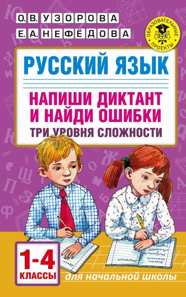 

Учебное пособие издательства АСТ. Русский язык. Напиши диктант и найди ошибки. Три уровня сложности. 1-4 классы