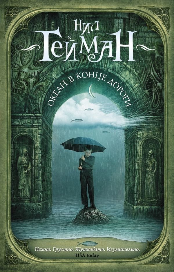 

Книга издательства АСТ. Океан в конце дороги 978-5-17-107504-0 (Гейман Нил)