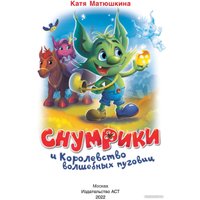 Книга издательства АСТ. Снумрики и Королевство волшебных пуговиц (Матюшкина К.)