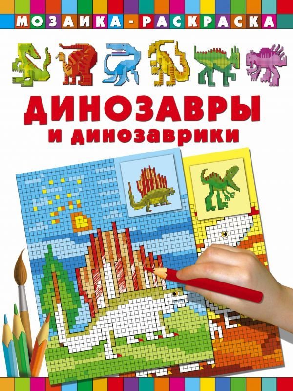 

АСТ. Динозавры и динозаврики 9785170955138 (Глотова Вера Юрьевна)