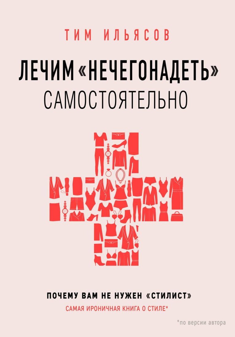 

Книга издательства Эксмо. Лечим нечегонадеть самостоятельно, или почему вам не нужен стилист (Ильясов Тим)