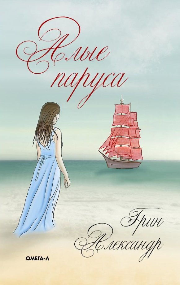 

Книга издательства Черная речка. Алые паруса (Грин Александр)