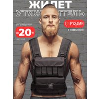 Жилет-утяжелитель Зубрава ВоркАут ЖУ20 (20кг, черный)