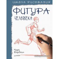 Книга издательства Питер. Школа рисования. Фигура человека (Берджин М.)