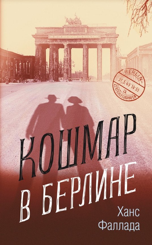 Книга издательства Синдбад. Кошмар в Берлине (Фаллада Х.)