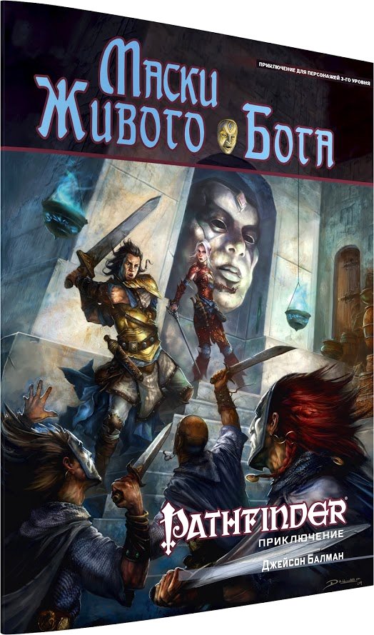 

Ролевая игра Мир Хобби Pathfinder. Настольная ролевая игра. Маски Живого Бога
