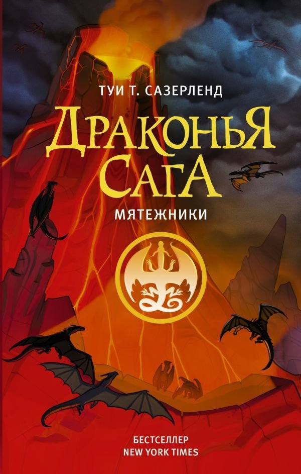 

АСТ. Драконья сага. Мятежники (Сазерленд Туи Т.)