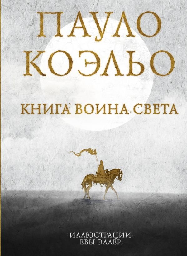 

АСТ. Книга воина света 9785171388232 (Коэльо Пауло)