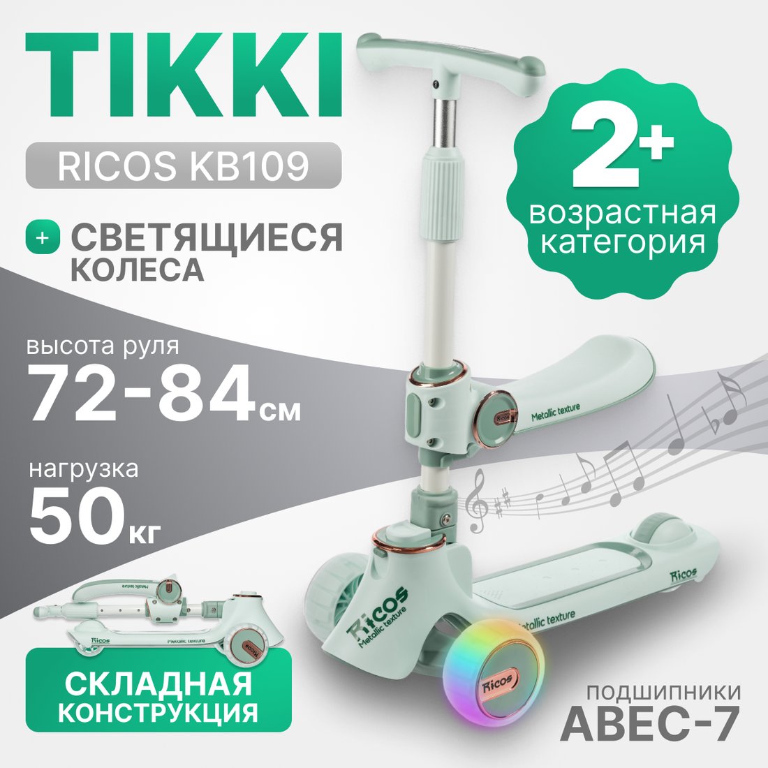 Трехколесный самокат Ricos TiKKi KB109 (бирюзовый)
