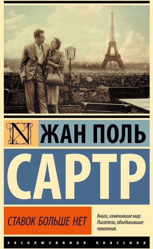 

Книга издательства АСТ. Ставок больше нет. Эксклюзивная классика 9785171610401 (Сартр Ж.П.)