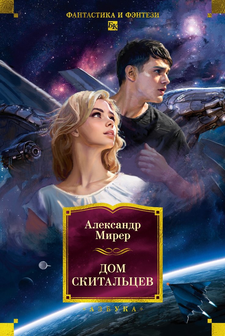 Книга издательства Азбука. Дом скитальцев, твердая обложка (Мирер Александр)