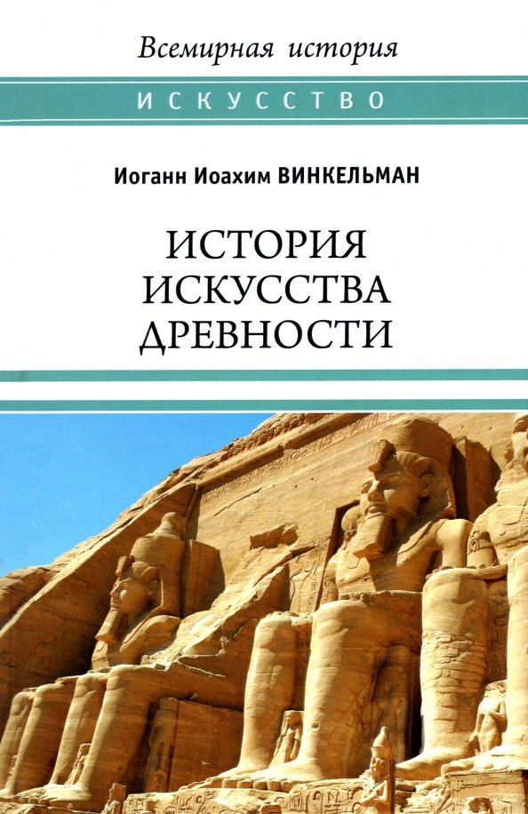 

Книга издательства Вече. История искусства древности 9785448434174 (Винкельман И.)
