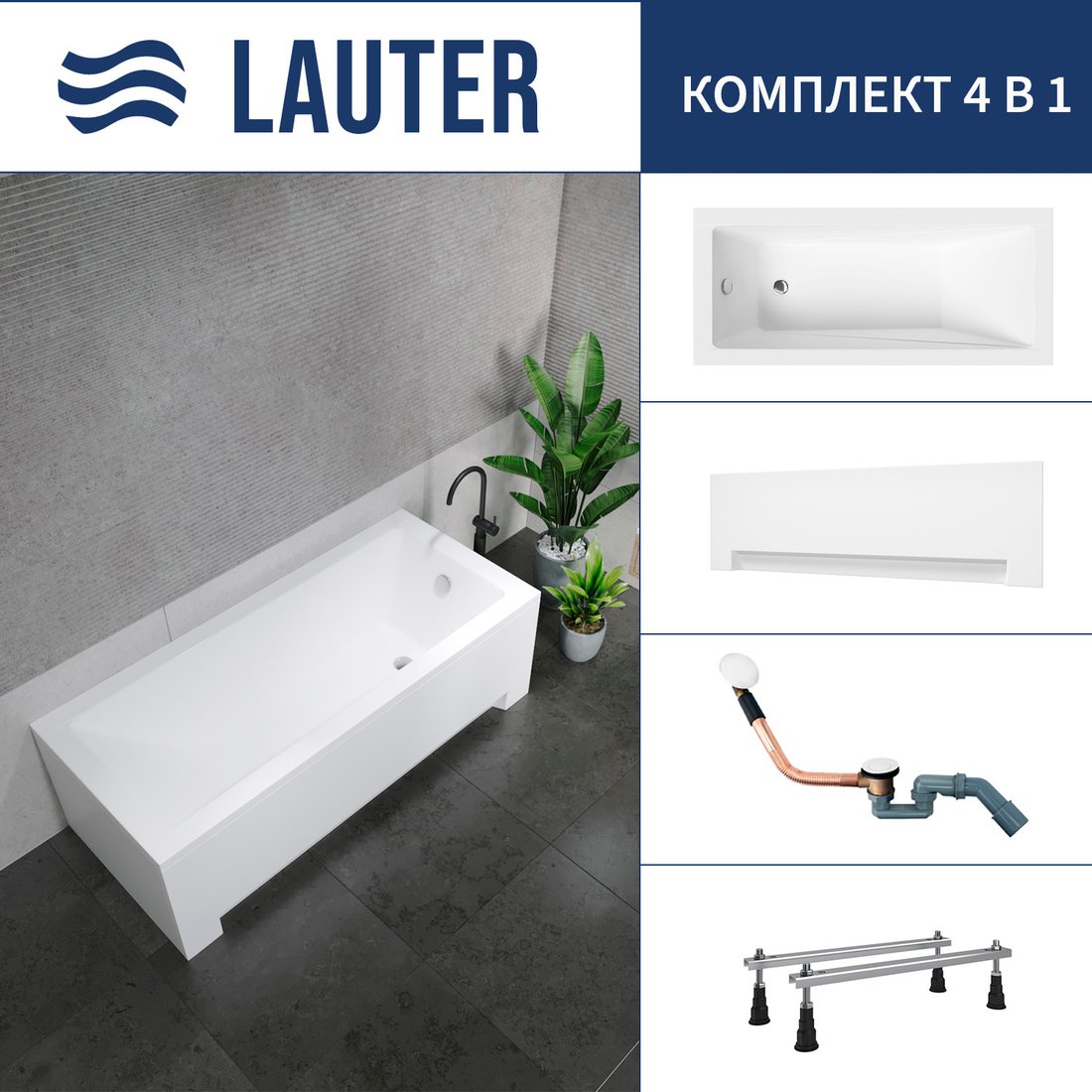 

Ванна Lauter Estelle 150 21206050 (с ножками, лицевым экраном белого цвета и сифоном 21Y11022 белый)