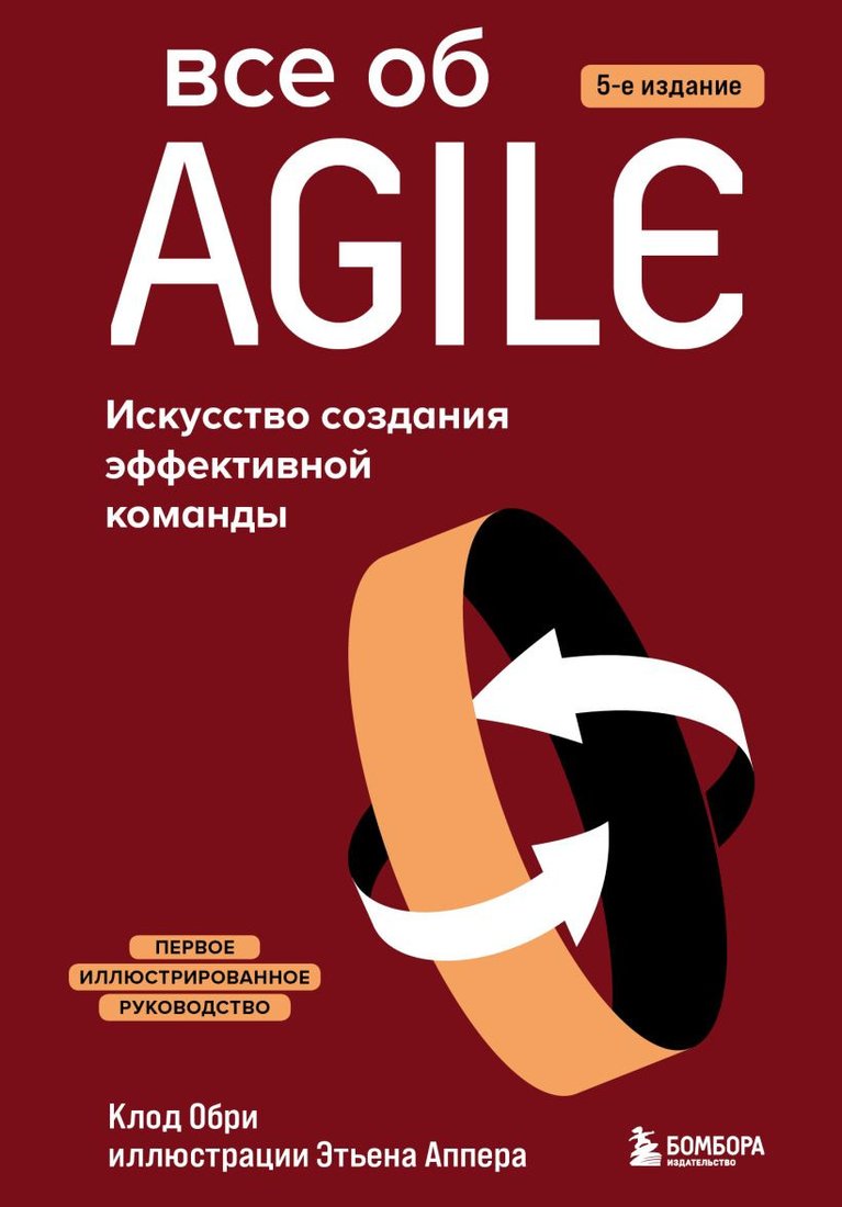 

Книга издательства Бомбора. Все об Agile. Искусство создания эффективной команды (Обри К.)