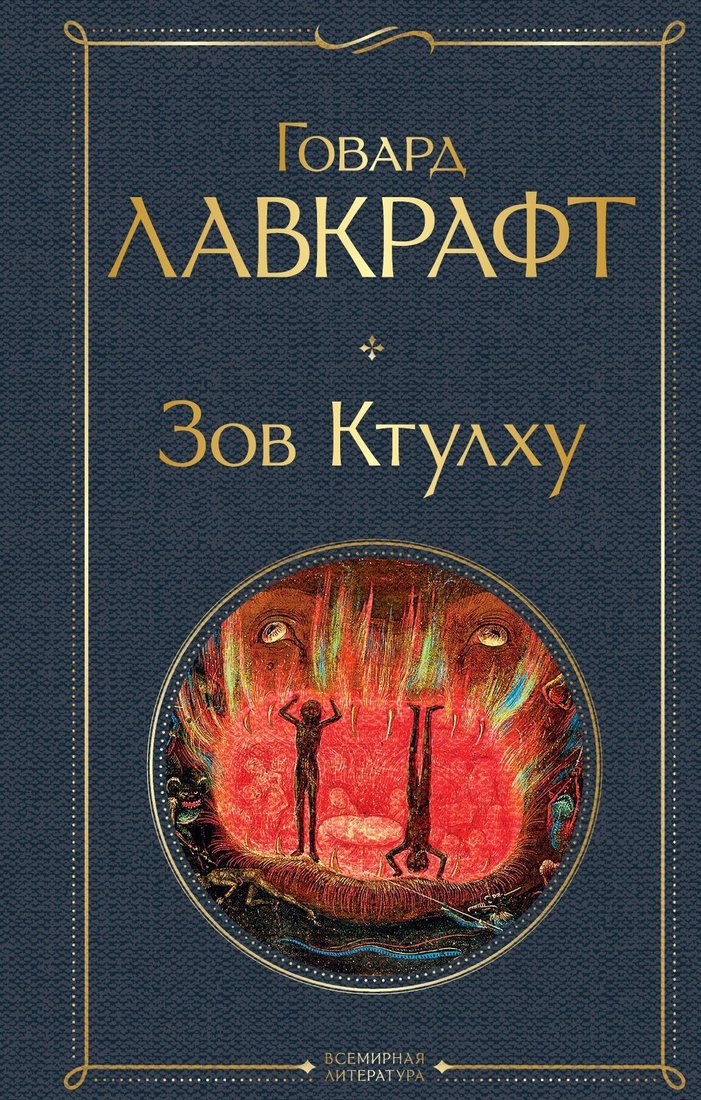 

Книга издательства Эксмо. Зов Ктулху (Говард Лавкрафт)