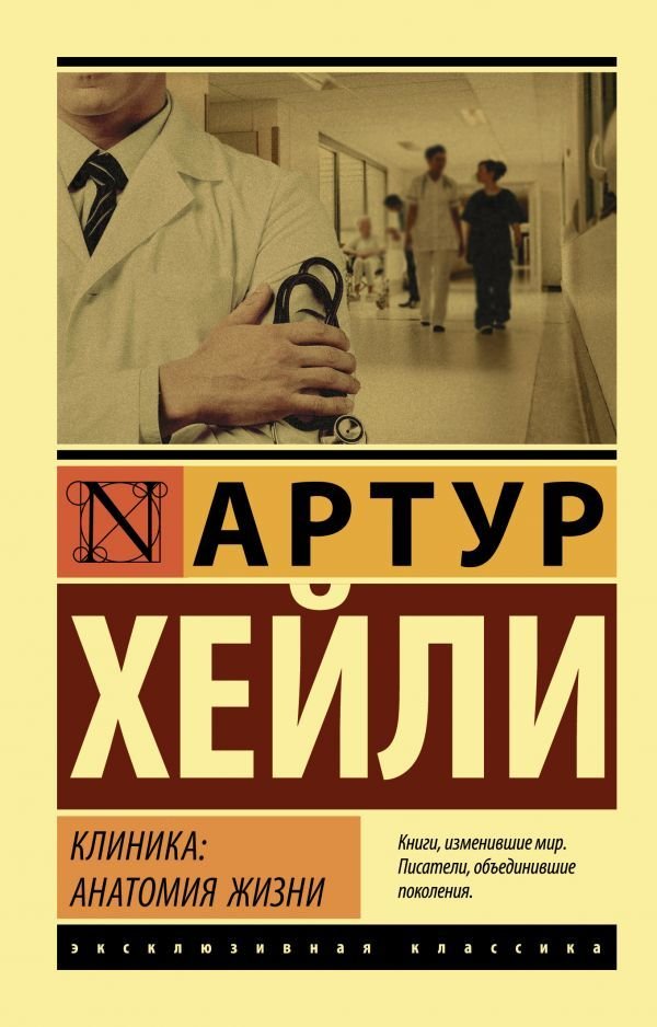 

АСТ. Клиника: анатомия жизни 9785171160722 (Хейли Артур)