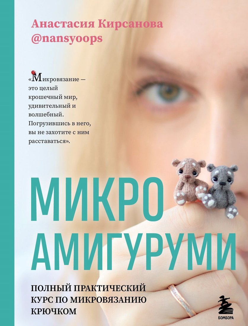 

Книга издательства Эксмо. Микроамигуруми. Полный практический курс по микровязанию крючком (Анастасия Кирсанова)