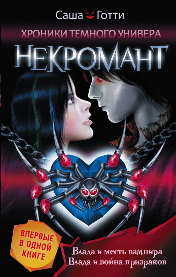 

Книга издательства АСТ. Хроники Темного Универа. Некромант (Готти Саша)