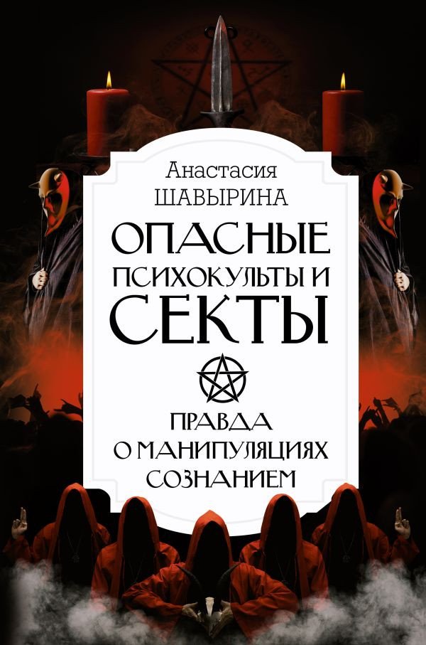 

Книга издательства АСТ. Опасные психокульты и секты (Шавырина А.А.)