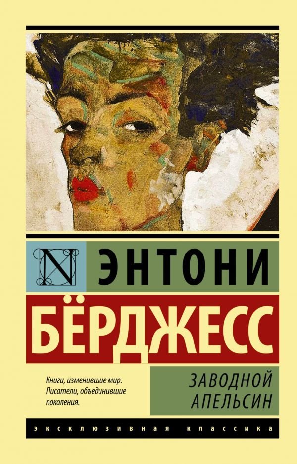 

АСТ. Заводной апельсин 9785170801091 (Берджесс Энтони)