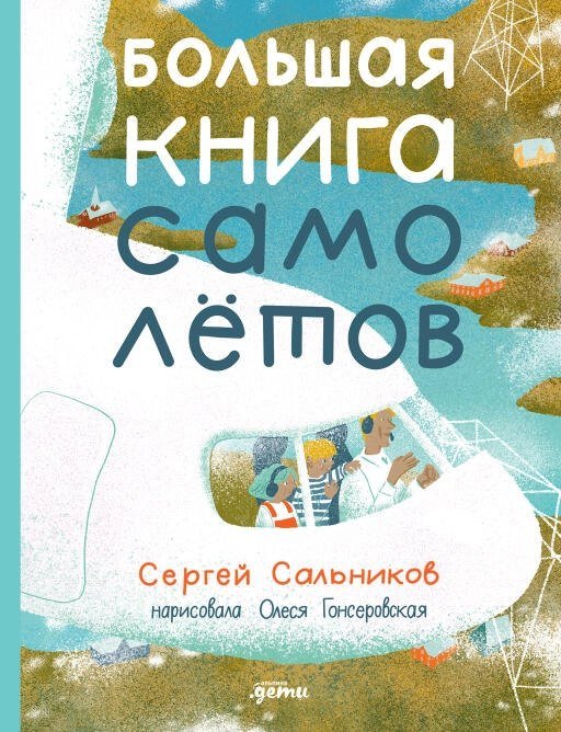

Энциклопедия издательства Альпина Диджитал. Большая книга самолетов. Фюзеляж, багаж и экипаж (Сальников Сергей)
