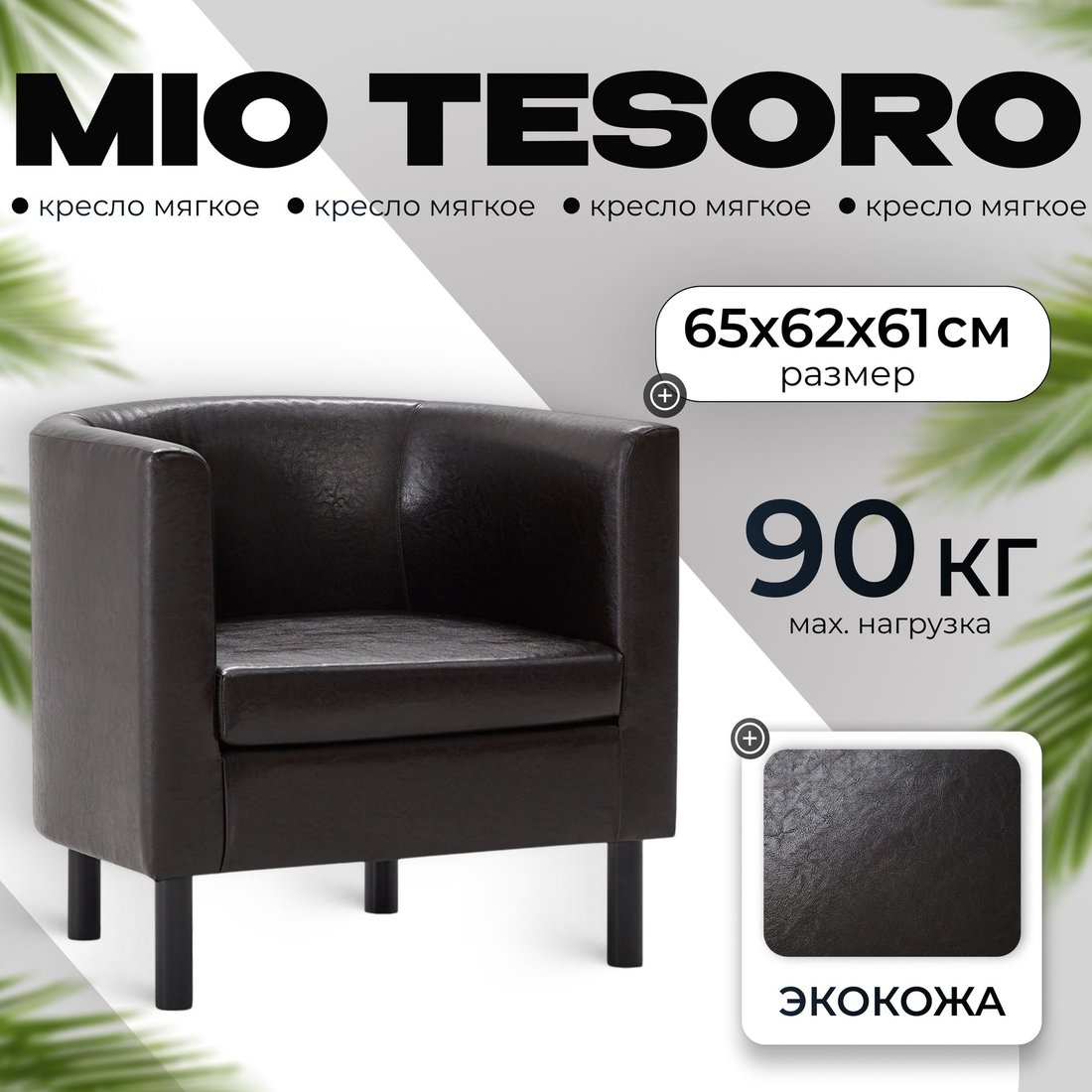 

Интерьерное кресло Mio Tesoro Агата 351 (коричневый 87)