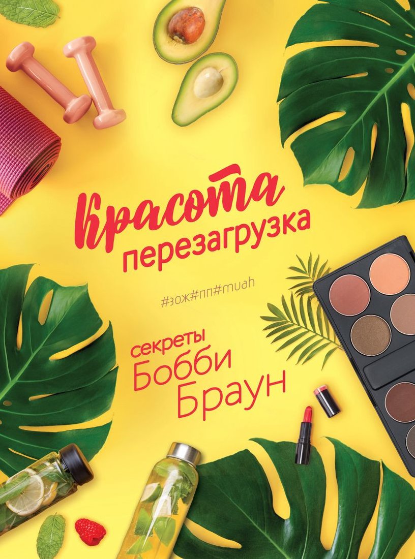 

Книга издательства Эксмо. Красота. Перезагрузка. #ЗОЖ#ПП#MUAH (Браун Б.)
