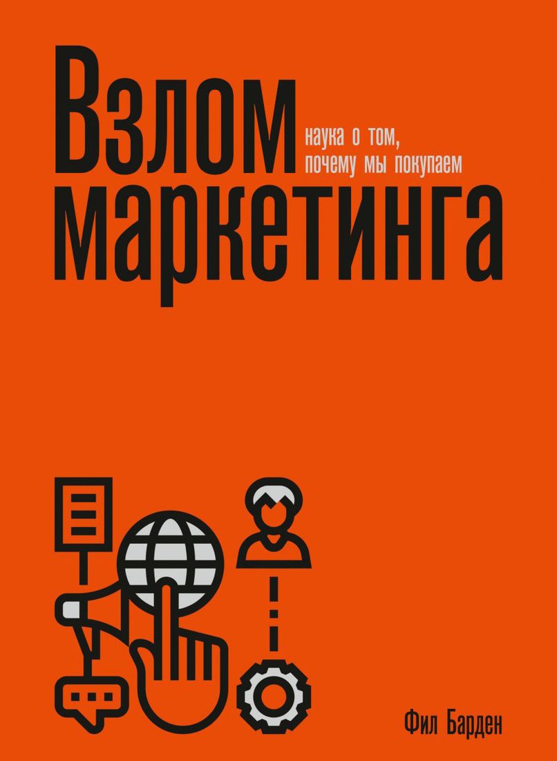 

Книга издательства МИФ. Взлом маркетинга. Наука о том, почему мы покупаем (Барден Ф.)