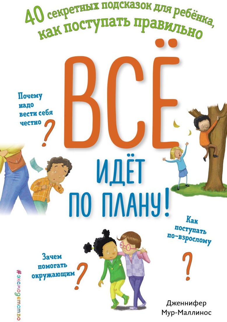 

Книга издательства Эксмо. Все идет по плану! 40 секретных подсказок для ребенка (Мур-Маллинос Дж.)