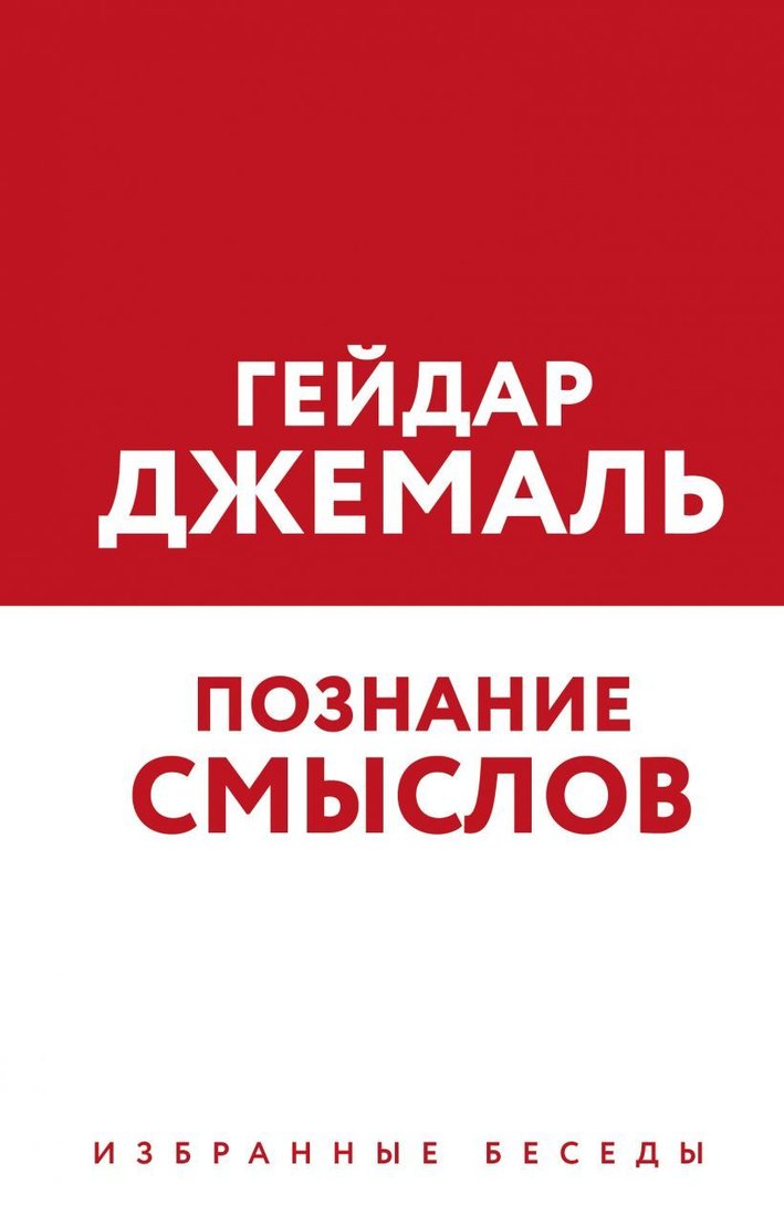 

Книга издательства Эксмо. Познание смыслов. Избранные беседы (Джемаль Гейдар)