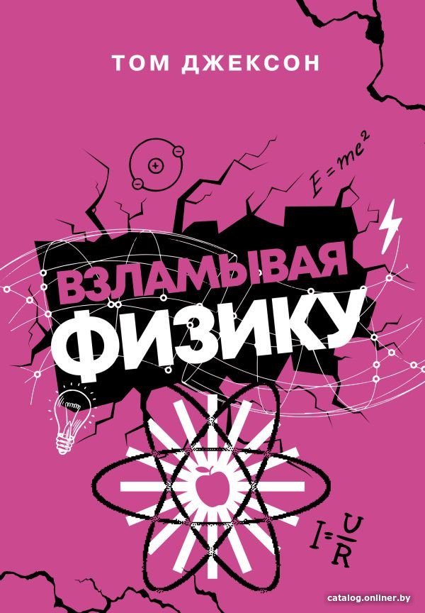 Книга издательства АСТ. Взламывая физику (Джексон Т.)