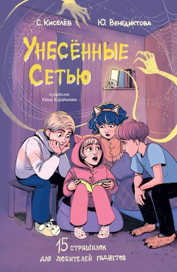 

Книга издательства АСТ. Унесенные Сетью, твердая обложка (Киселев Сергей Сергеевич, Венедиктова Юлия)