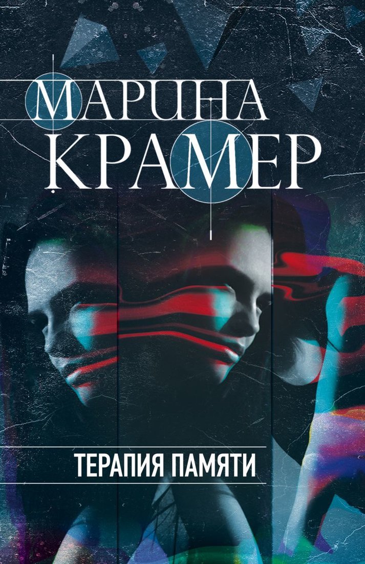

Книга издательства Эксмо. Терапия памяти (Крамер Марина)