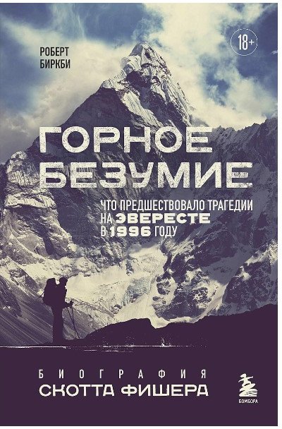 

Книга издательства Бомбора. Горное безумие. Биография Скотта Фишера 9785041806118 (Биркби Р.)