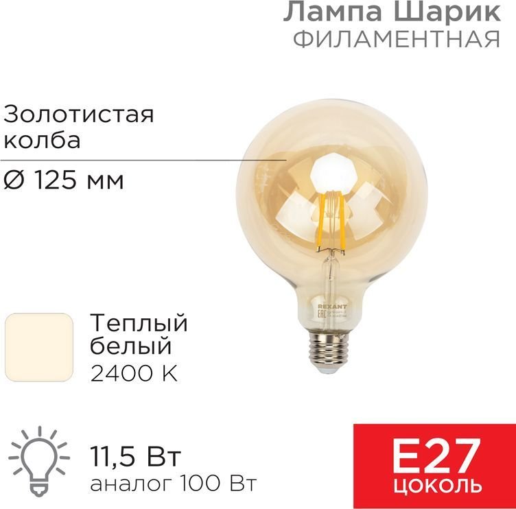 

Светодиодная лампочка Rexant Loft GlobeA125 11.5Вт E27 1380Лм 2400K теплый свет 604-144