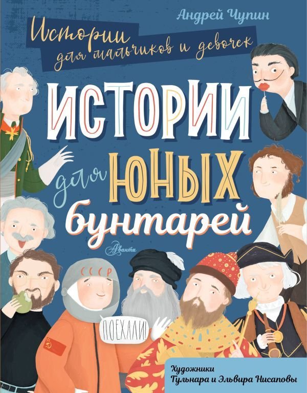 

АСТ. Истории для юных бунтарей (Чупин Андрей Алексеевич)