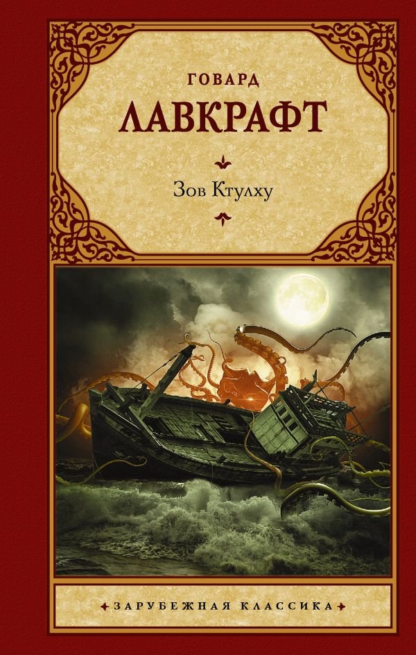 

Книга издательства АСТ. Зов Ктулху, твердая обложка (Лавкрафт Говард)