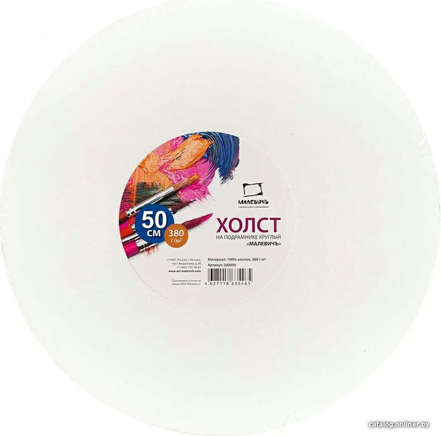 Холст для рисования Малевичъ круглый 200050 (50 см)