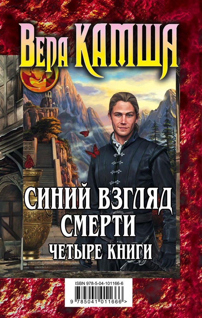

Набор книг издательства Эксмо. Синий взгляд смерти. 4 книги: Полночь + Рассвет (Камша В.В.)