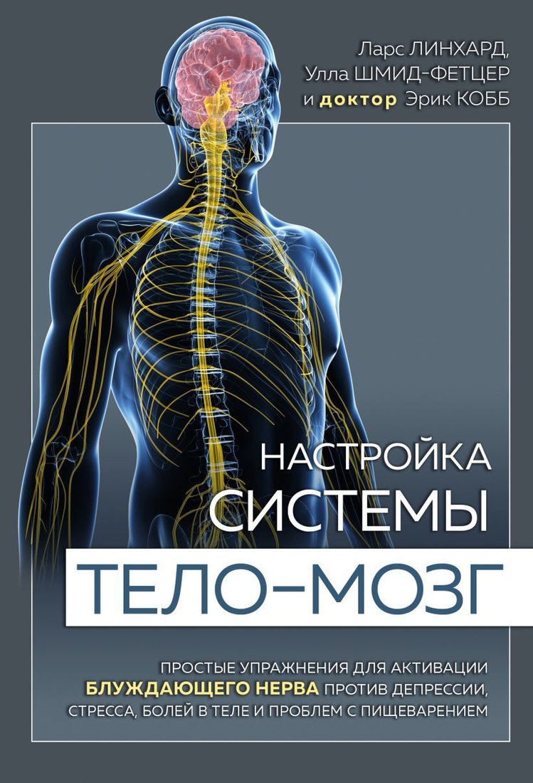 

Книга издательства Эксмо. Настройка системы тело—мозг. Простые упражнения для активации блужд. нерва против депрессии, стресса, боли и проблем с пищевар.