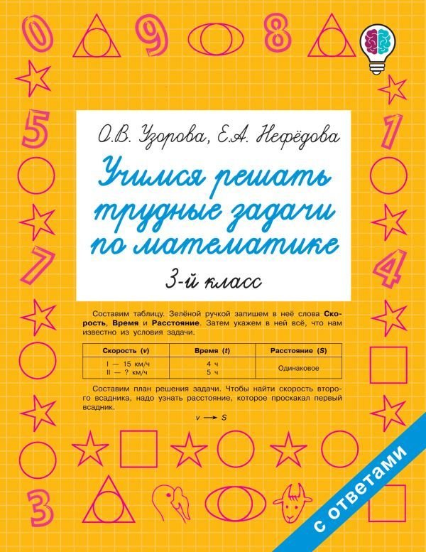 

Учебное пособие издательства АСТ. Учимся решать трудные задачи по математике 3-й класс