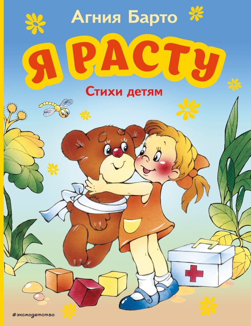 

Книга издательства Эксмо. Я расту. Стихи детям (Барто А.)