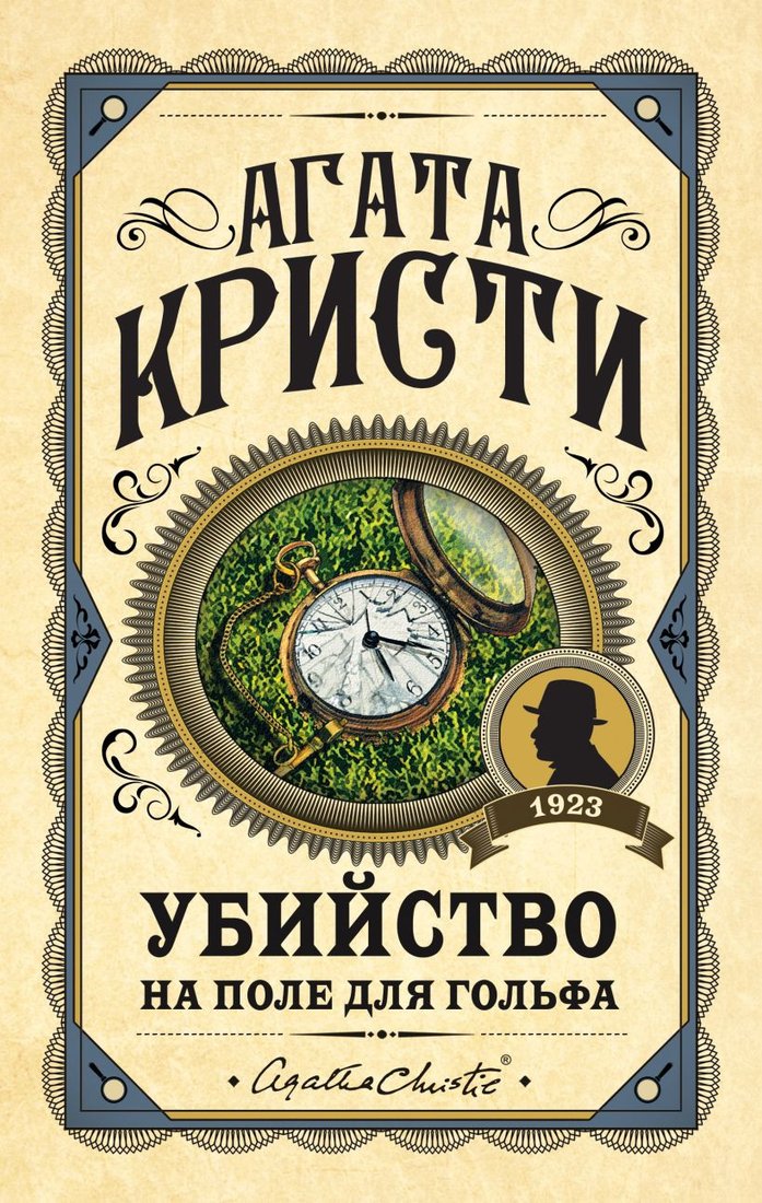 

Книга издательства Эксмо. Убийство на поле для гольфа 9785041210991 (Кристи А.)