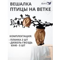 Вешалка для одежды Bay № 5 Птицы на ветке
