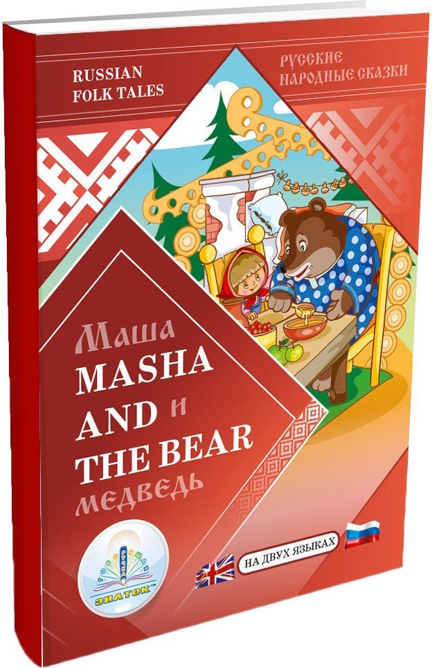 

Книга издательства Знаток Маша и Медведь (на русском и английском языках)