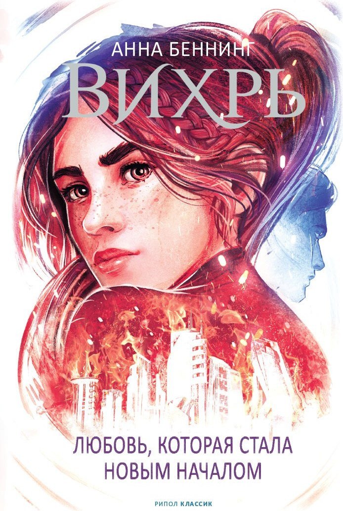 Книга издательства Рипол Классик. Вихрь 3. Любовь, которая стала новым началом 9785386146498 (Беннинг Анна)